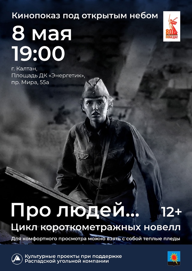 Идем в кино под открытым небом! При поддержке нашей компании кинопоказы пройдут в трех городах – Новокузнецке, Калтане и Осинниках