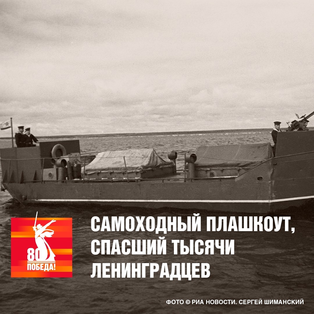 Во время блокады Ленинграда по Ладоге в осажденный город продовольствие и боезапас доставляли незамысловатые плоскодонные самоходные суда - плашкоуты или…