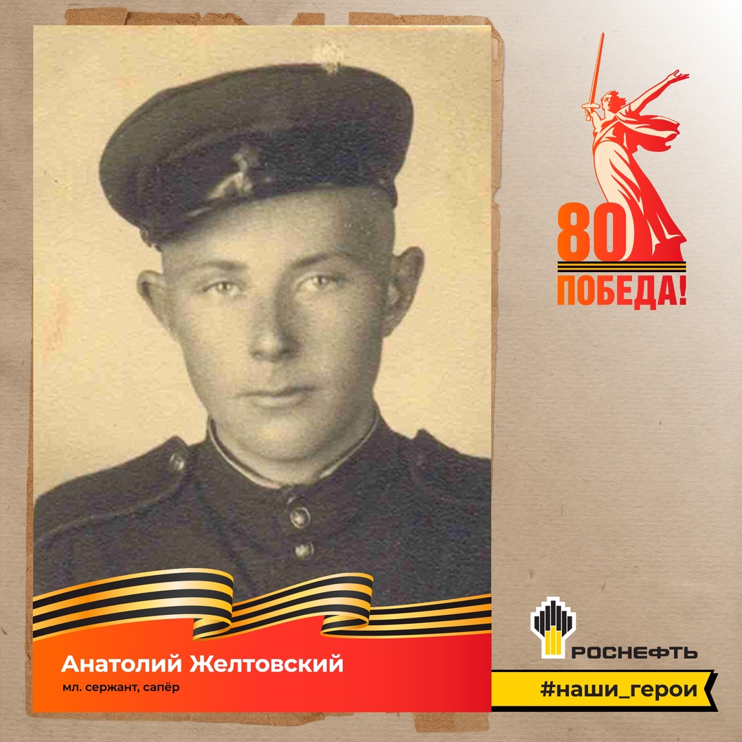Наш герой: Анатолий Желтовский (22.10.1924 — 23.08.2010)