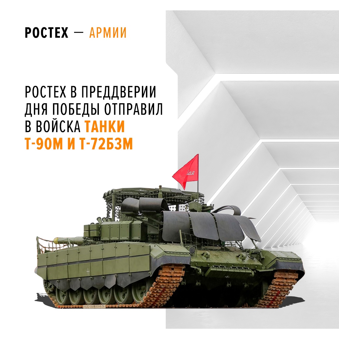 Партии танков Т-72Б3М и Т-90М «Прорыв» отправились в войска