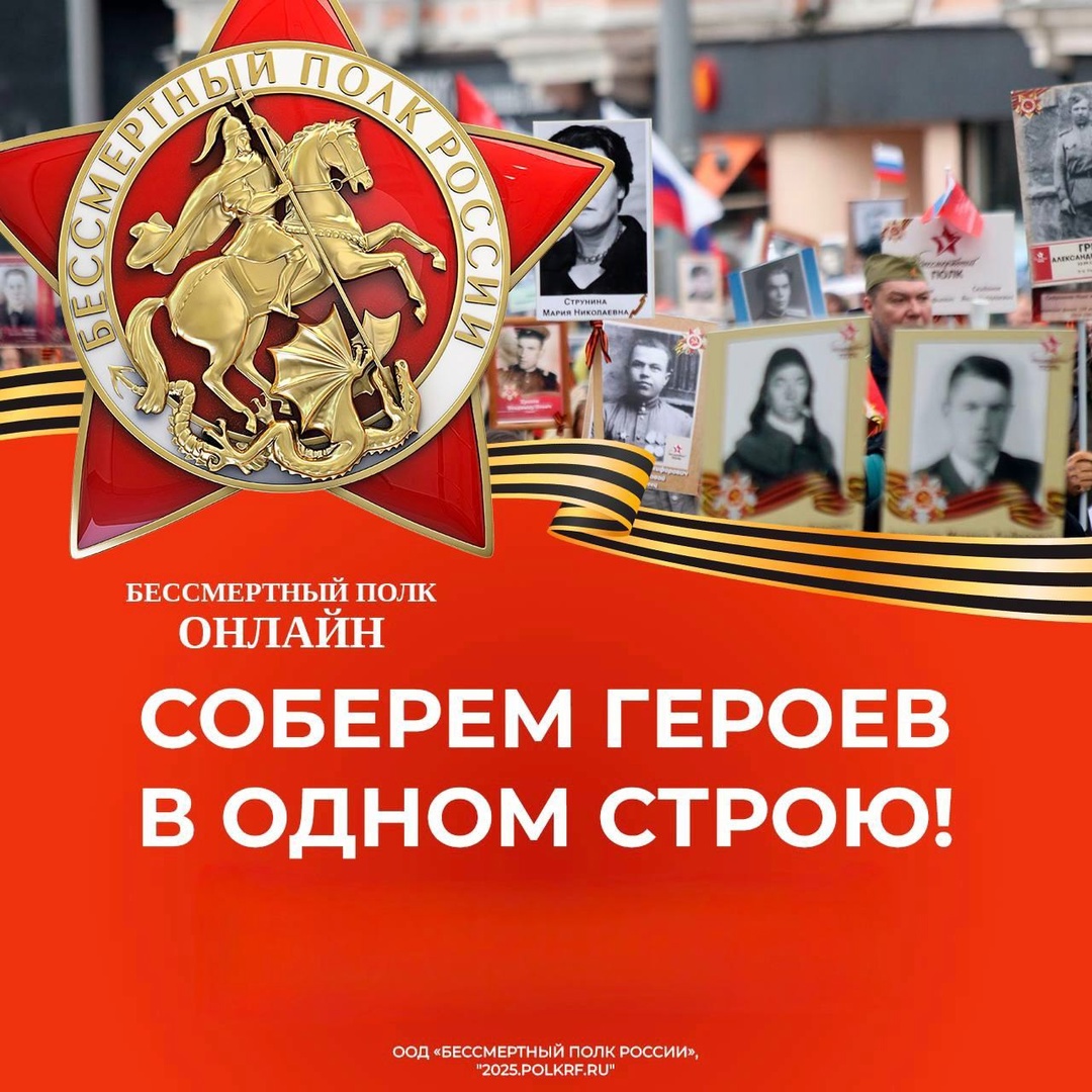 Присоединяйтесь к Бессмертному полку онлайн!