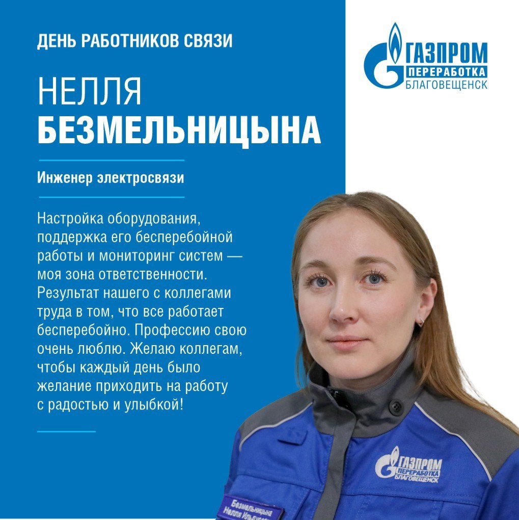 Сегодня рассказываем о связистах Амурского ГПЗ и поздравляем их с профессиональным праздником - Днем работников связи