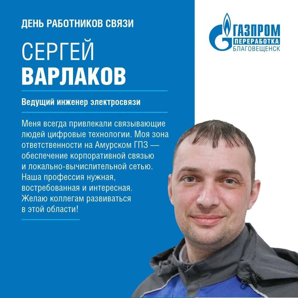 Сегодня рассказываем о связистах Амурского ГПЗ и поздравляем их с профессиональным праздником - Днем работников связи