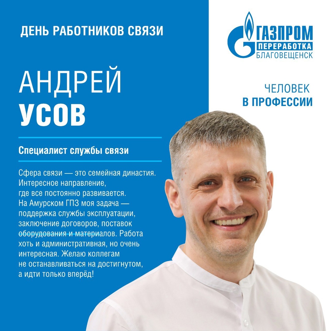 Сегодня рассказываем о связистах Амурского ГПЗ и поздравляем их с профессиональным праздником - Днем работников связи
