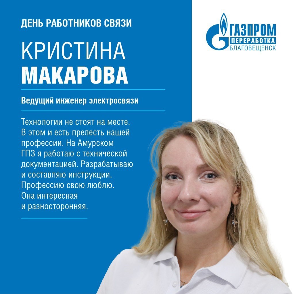 Сегодня рассказываем о связистах Амурского ГПЗ и поздравляем их с профессиональным праздником - Днем работников связи
