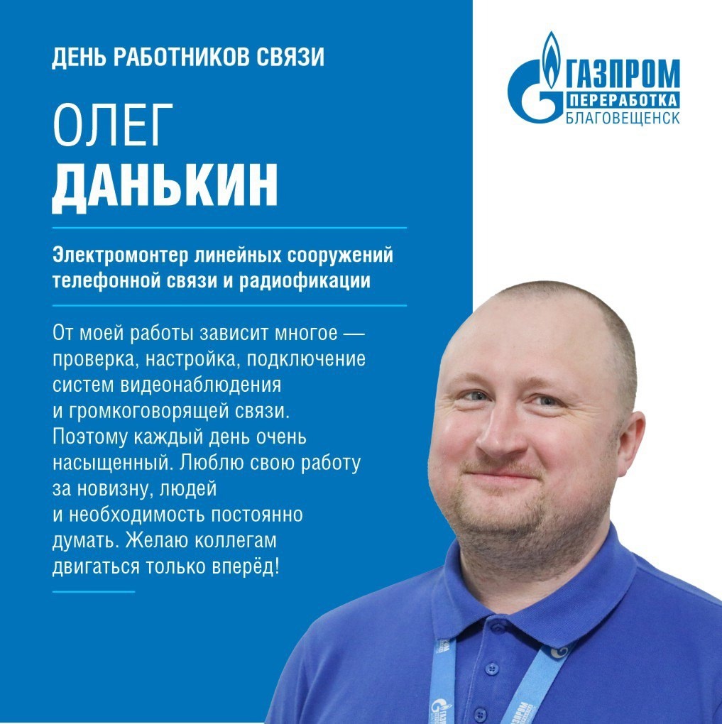 Сегодня рассказываем о связистах Амурского ГПЗ и поздравляем их с профессиональным праздником - Днем работников связи