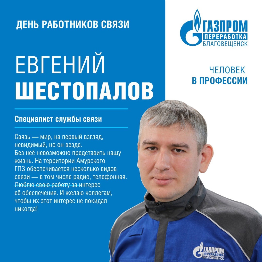Сегодня рассказываем о связистах Амурского ГПЗ и поздравляем их с профессиональным праздником - Днем работников связи