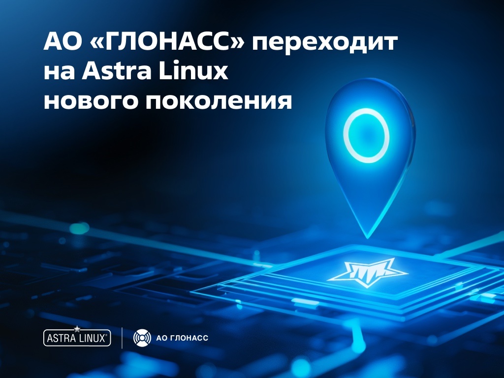 «Группа Астра» объявляет о поставке АО «ГЛОНАСС», оператору государственной информационной системы «ЭРА-ГЛОНАСС», лицензий ОС Astra Linux 1.8.