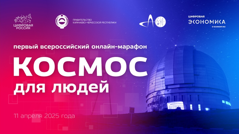 Состоялся I Всероссийский онлайн-марафон «Космос для людей»