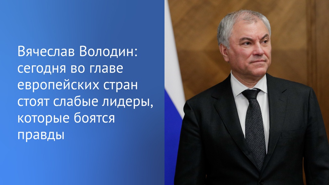 Запад превратил историю в инструмент борьбы с Россией, сказал Председатель Государственной Думы