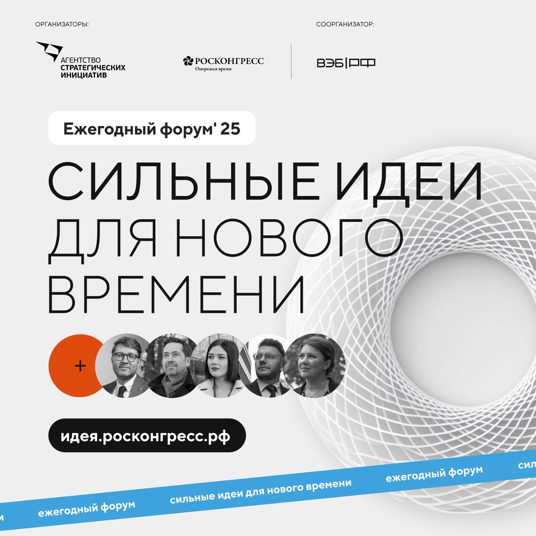 До 15 мая продолжается прием заявок на участие в форуме «Сильные идеи для нового времени»