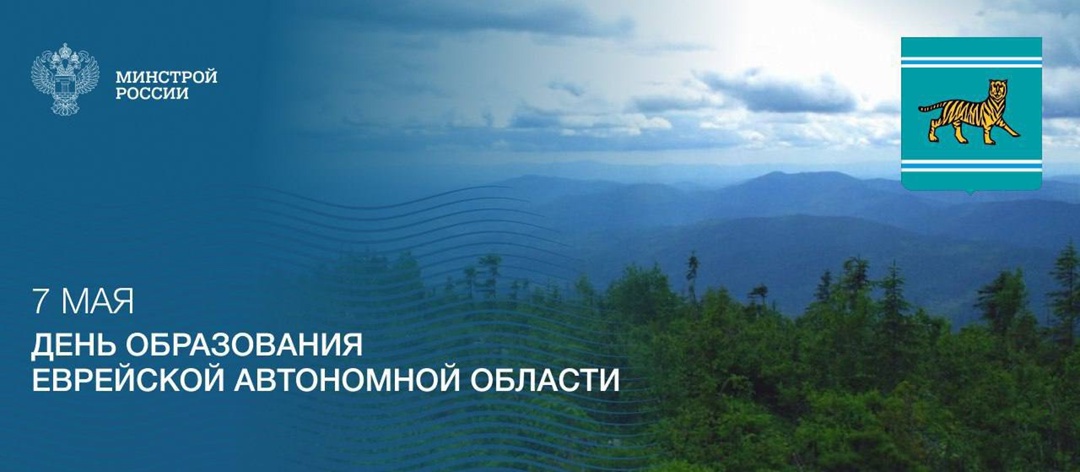 7 мая 1934 года образована Еврейская автономная область