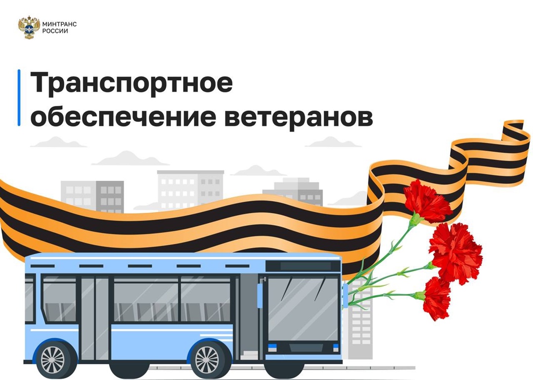 Хорошие новости накануне праздника На базе СИЦ Минтранса России работает горячая линия по транспортному обеспечению ветеранов Великой Отечественной войны.