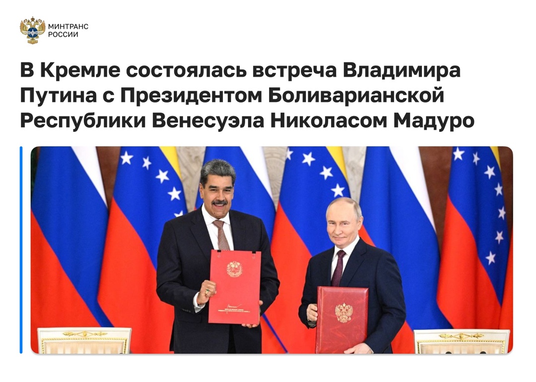 Глава Минтранса Роман Старовойт принял участие в российско-венесуэльских переговорах в расширенном составе с участием делегаций двух стран