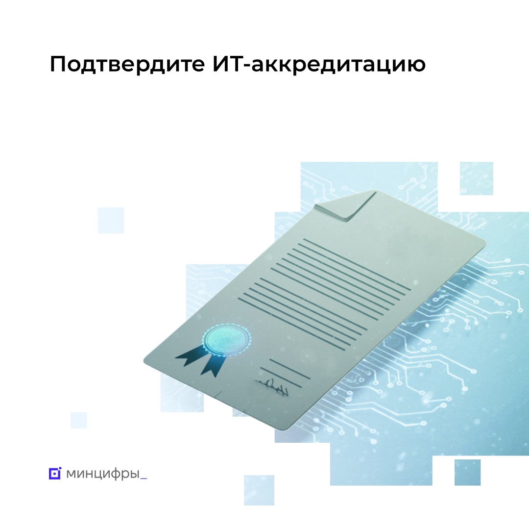 Начался приём заявок на подтверждение ИТ-аккредитации