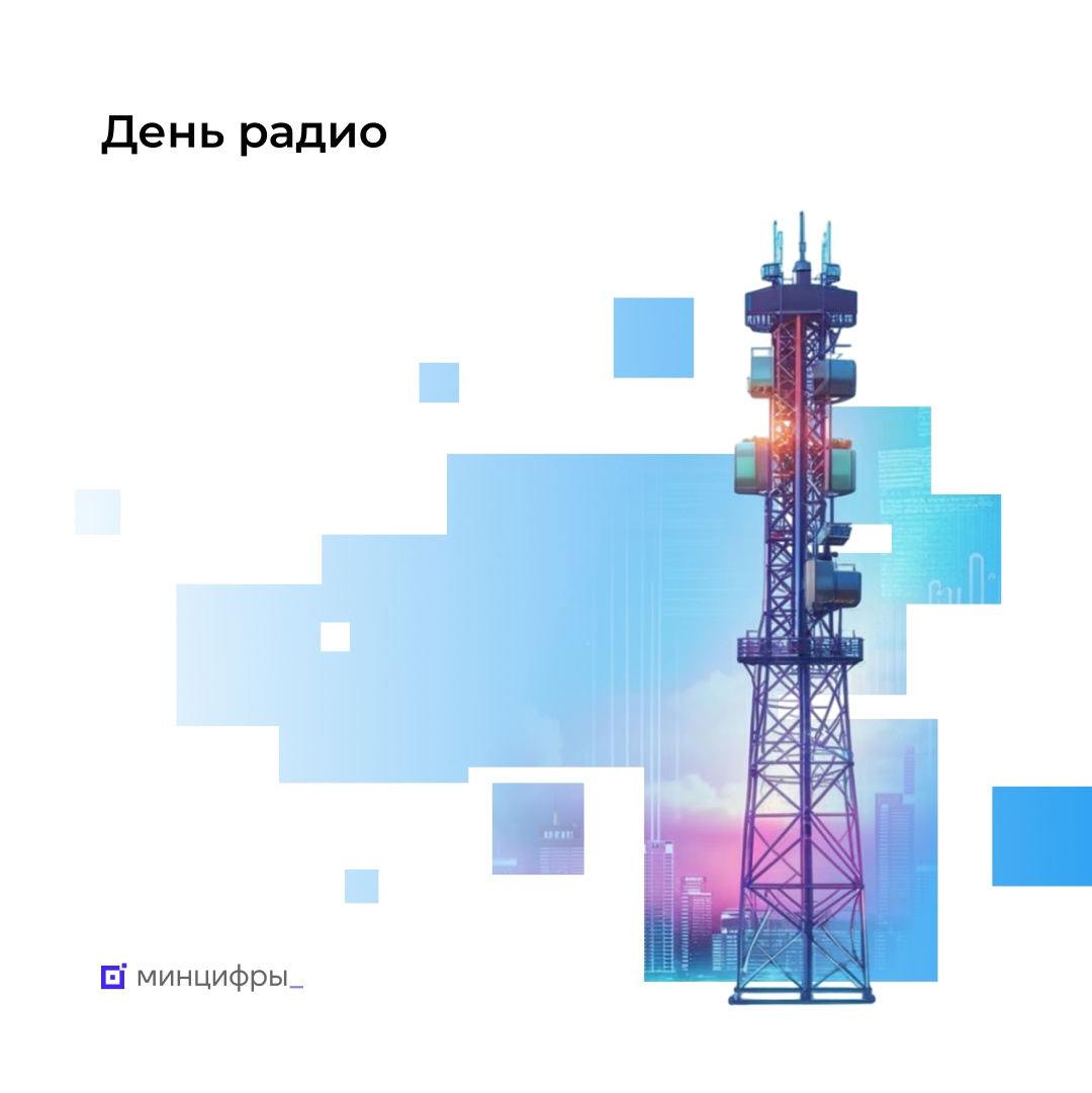 С Днём радио — праздником работников всех отраслей связи!
