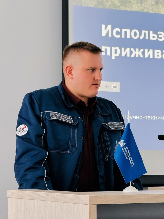 Второй этап научно-технической конференции на ММК по охране труда, промышленной безопасности и экологии прошёл на ура!