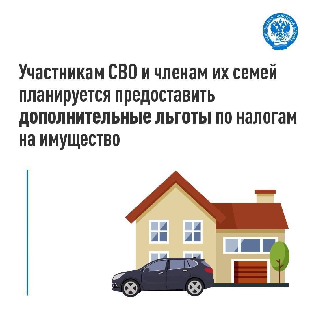 Подготовлен проект изменений ( в НК РФ о введении общефедеральных льгот по всем налогам на имущество для участников СВО и членов их семьи