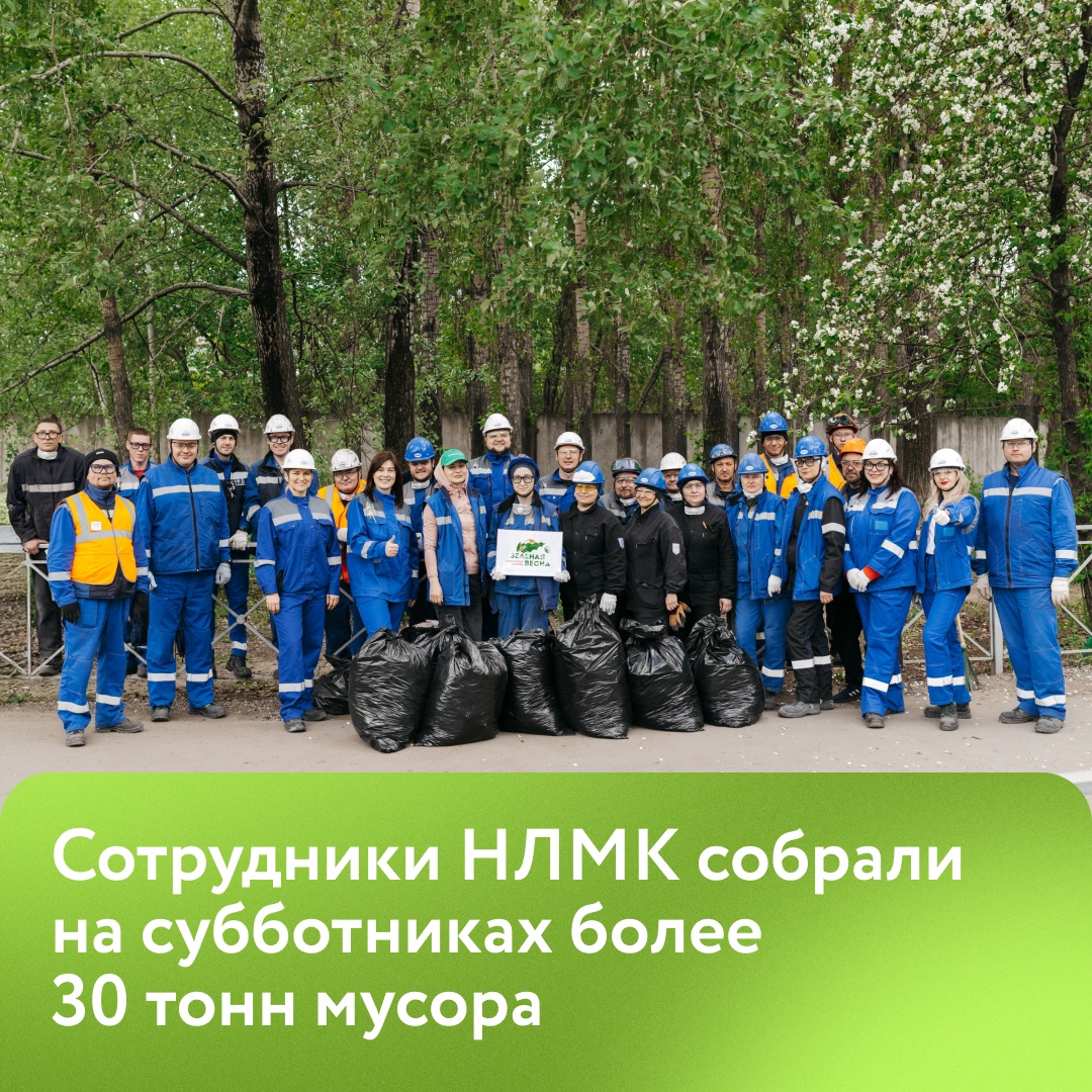 На НЛМК завершилась большая весенняя уборка в рамках акции «Территория чистоты»