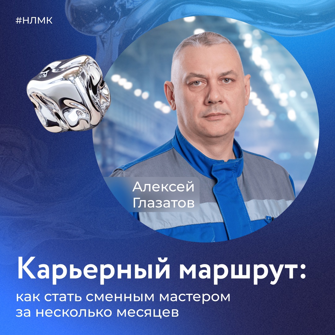 На НЛМК есть все возможности для профессионального роста. Так, Алексей Глазатов на собственном примере доказал, что упорный труд открывает двери к успеху