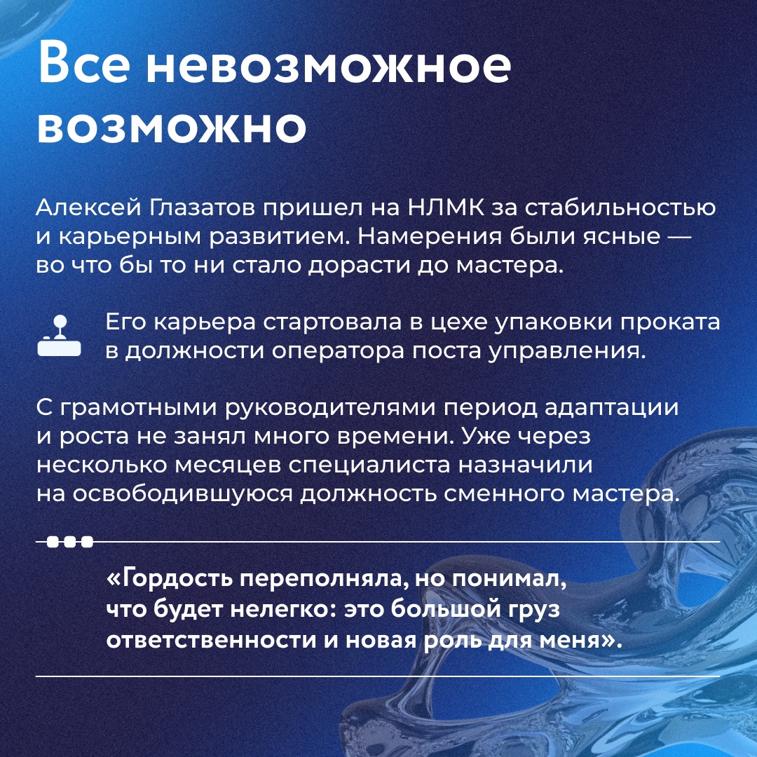 На НЛМК есть все возможности для профессионального роста. Так, Алексей Глазатов на собственном примере доказал, что упорный труд открывает двери к успеху