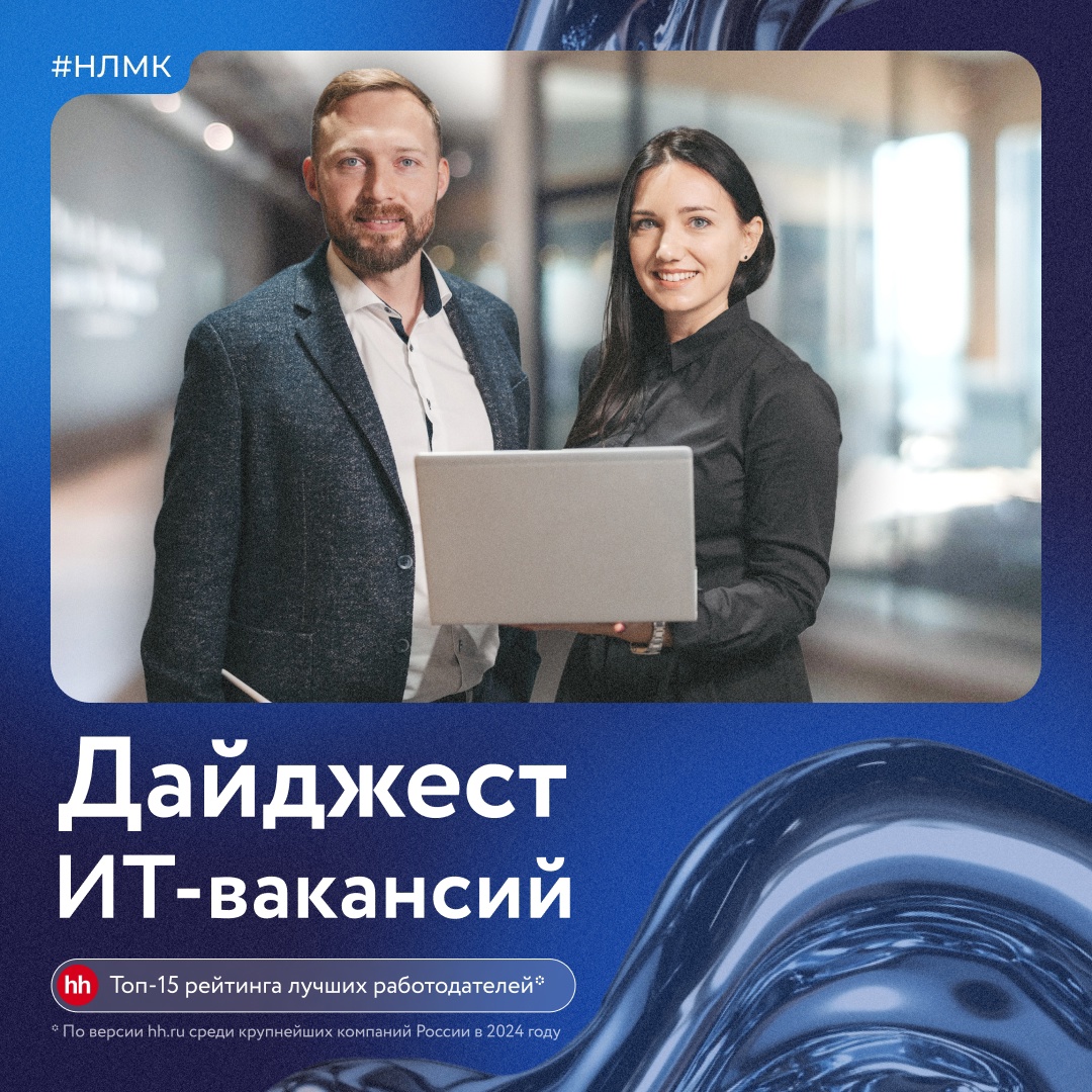 Присоединяйтесь к команде профессионалов — откликайтесь на ИТ-вакансии в Группе НЛМК