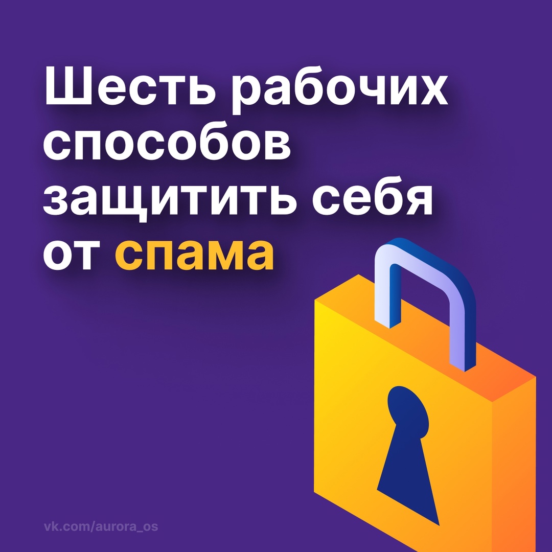 Спам: ваша внимательность — лучшая защита!