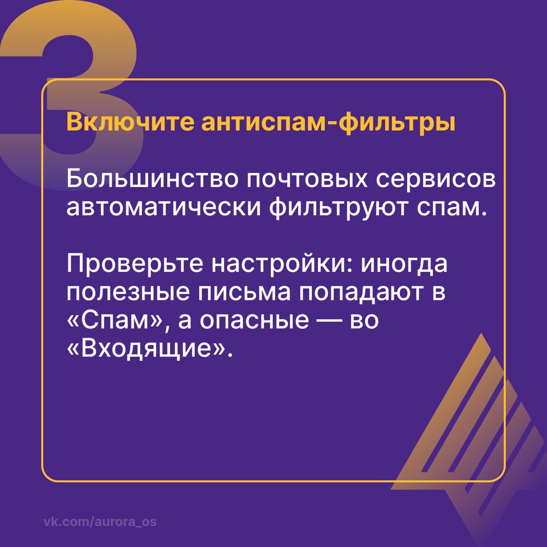 Спам: ваша внимательность — лучшая защита!