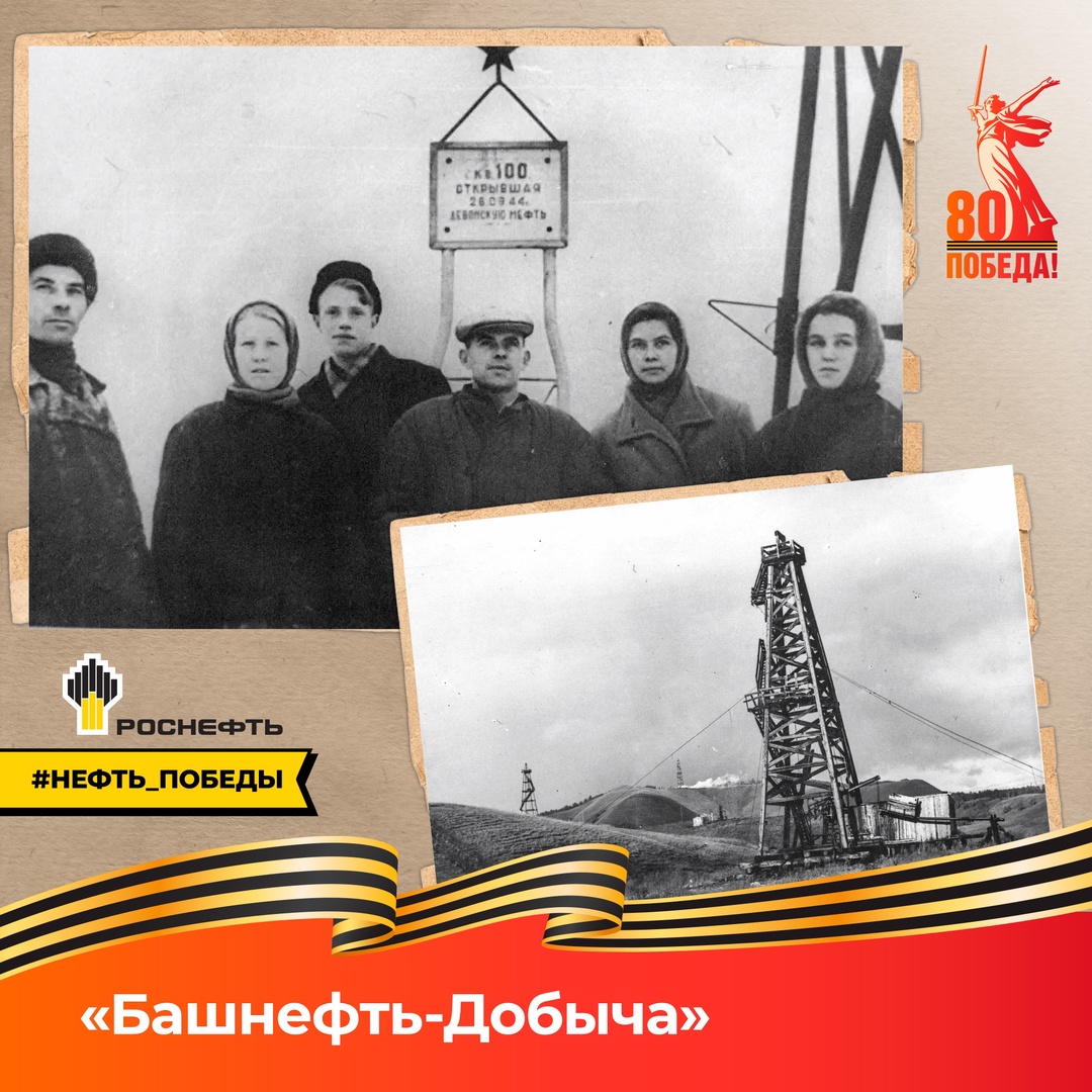 ️ Нефть Победы: «Башнефть-Добыча» Каждый третий советский танк и самолет в СССР были заправлены башкирским топливом