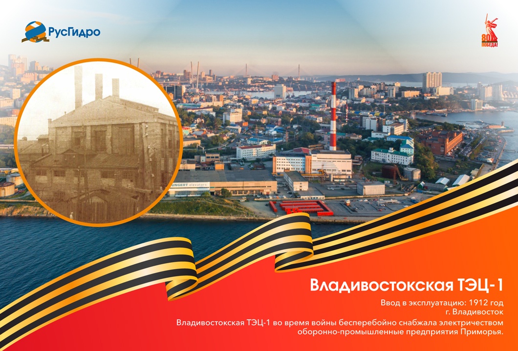 Владивостокская ТЭЦ-1: История и достижения