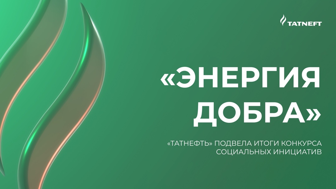 Наша новая «Энергия добра» Компания объявила победителей конкурса социальных инициатив «Энергия добра»
