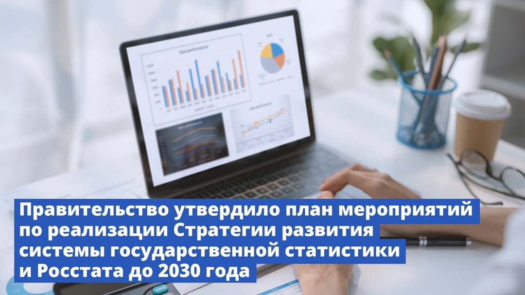 Утвержден план мероприятий по реализации Стратегии развития системы государственной статистики и Росстата до 2030 года