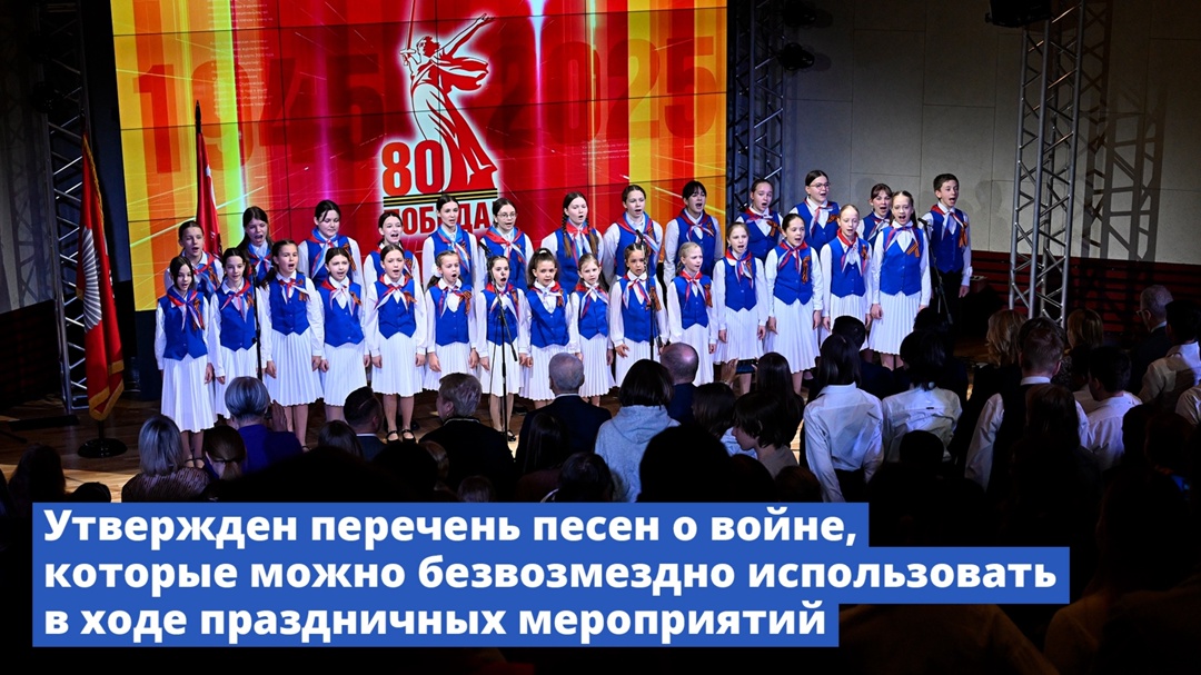 Правительство утвердило перечень песен о войне, которые можно безвозмездно использовать в ходе праздничных мероприятий