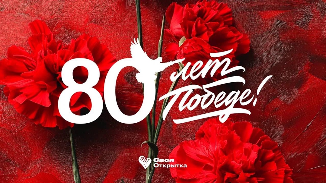 Создайте открытку к годовщине Великой Победы