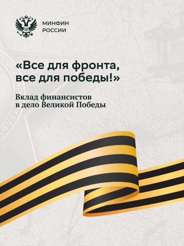 Одно из важных имен Победы — Арсений Григорьевич Зверев. Народный комиссар, а затем министр финансов СССР