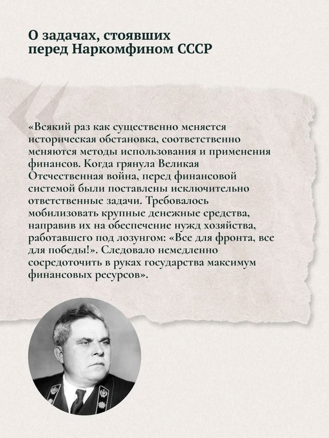Одно из важных имен Победы — Арсений Григорьевич Зверев. Народный комиссар, а затем министр финансов СССР