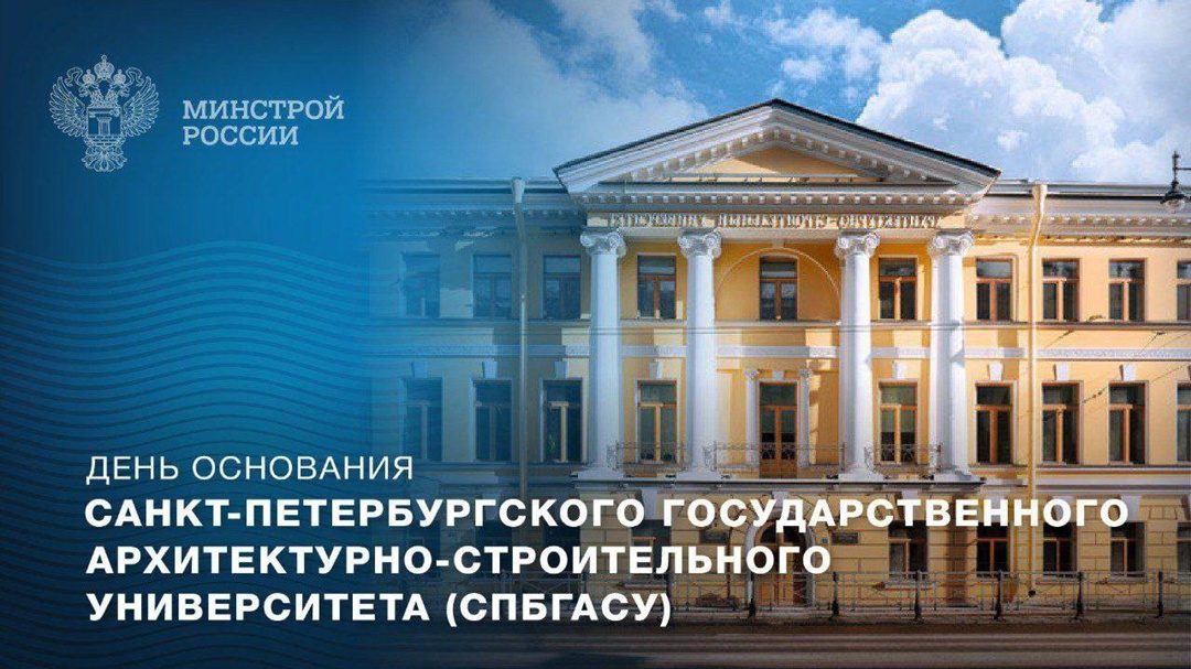 Завтра годовщину своего основания отмечает Санкт-Петербургский государственный архитектурно-строительный университет (СПбГАСУ).