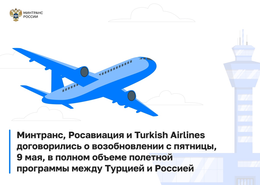 Минтранс, Росавиация и Turkish Airlines договорились о возобновлении с пятницы, 9 мая, в полном объеме полетной программы между Турцией и Россией.