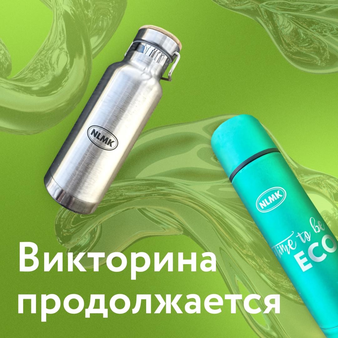 Напоминаем, что у нас проходит викторина по экологическим клипам. У вас есть возможность выиграть брендированные призы от НЛМК!