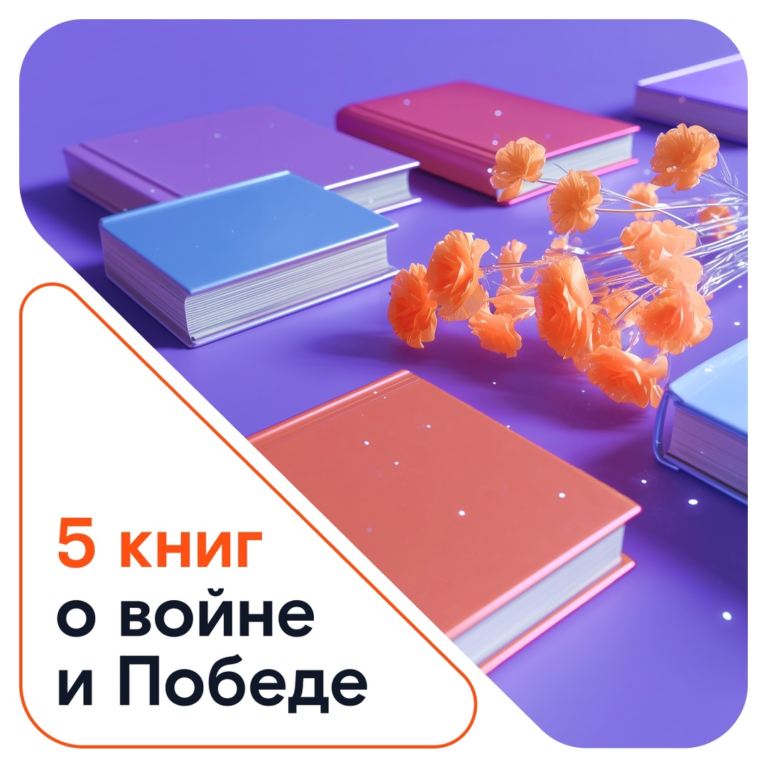 К важной дате — важные книги: составили для вас подборку из пяти произведений о Великой Отечественной войне