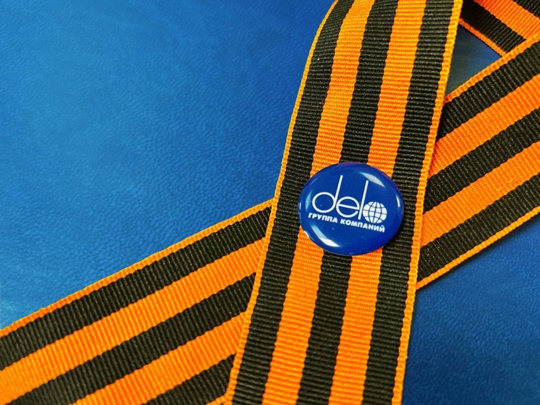 Помним! Гордимся! Чтим! В этом году сотрудники ГК «Дело» с особым трепетом и уважением участвуют в мероприятиях, приуроченных к 80-летию Победы в Великой…