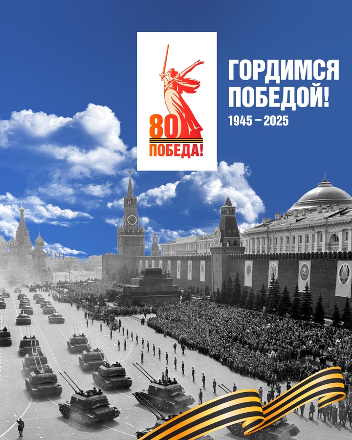 Поздравляем с 80-летием Победы в Великой Отечественной войне!