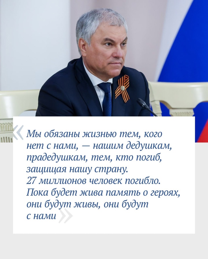 Вячеслав Володин рассказал о принятых инициативах по защите исторической памяти.