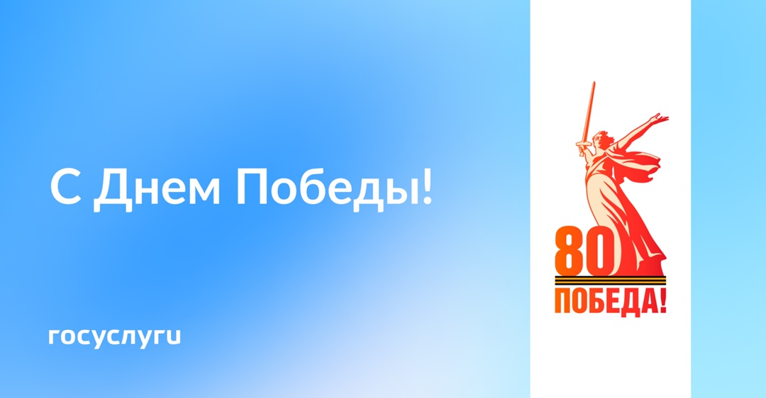 Никто не забыт! Ничто не забыто 9 мая 2025 года Великой Победе — 80 лет! Этот день наполнен светлой грустью и гордостью.
