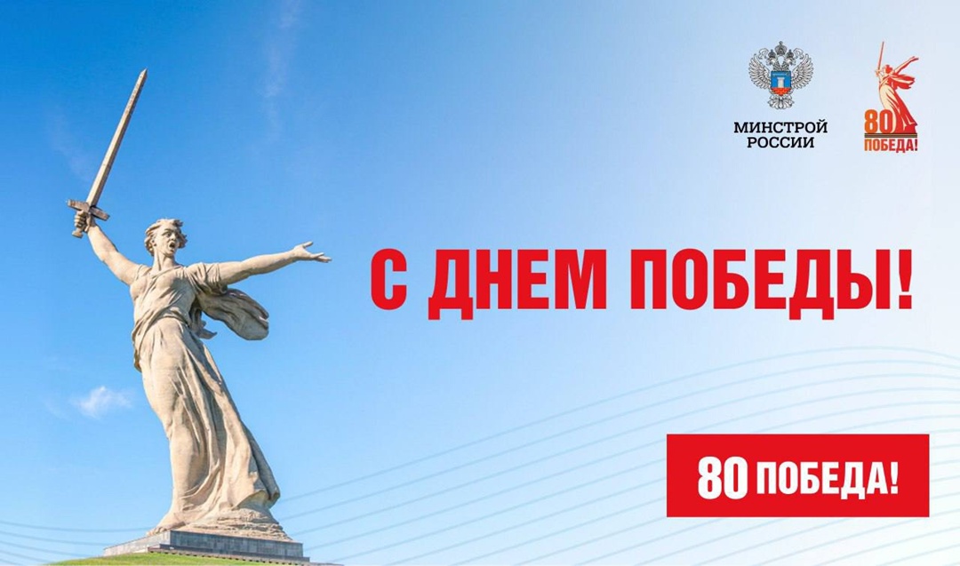 Министр строительства и ЖКХ РФ Ирек Файзуллин поздравляет с Днём Победы: