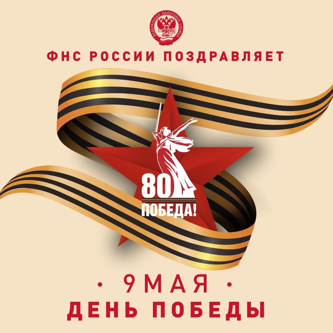 С Днем Великой Победы! Сегодня мы отмечаем знаменательную дату — 80 лет со Дня Победы в Великой Отечественной войне.
