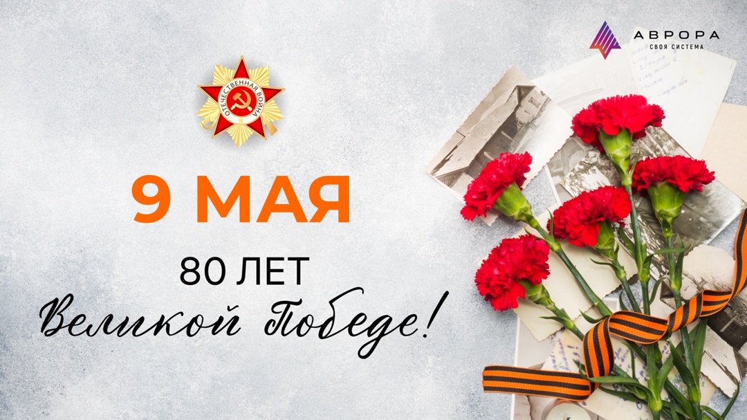 Сегодня великий день — День Победы!