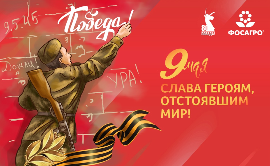 Дорогие ветераны Великой Отечественной войны, труженики тыла! Уважаемые работники предприятий Группы «ФосАгро» и подрядных организаций!