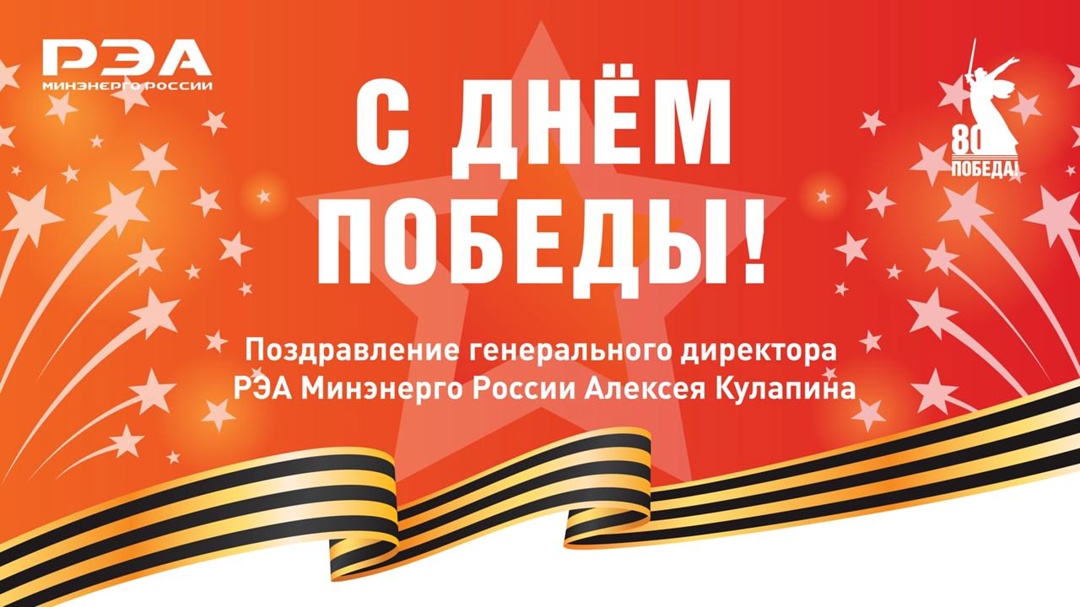 Дорогие друзья! Поздравляю вас с 80-й годовщиной Победы в Великой Отечественной войне