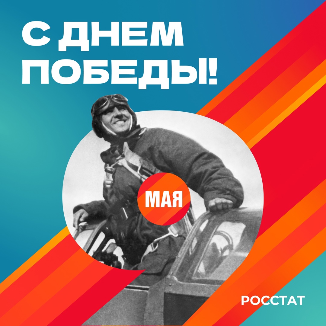 Уважаемые коллеги, ветераны, жители России! Росстат поздравляет вас с 80-летием Великой Победы!